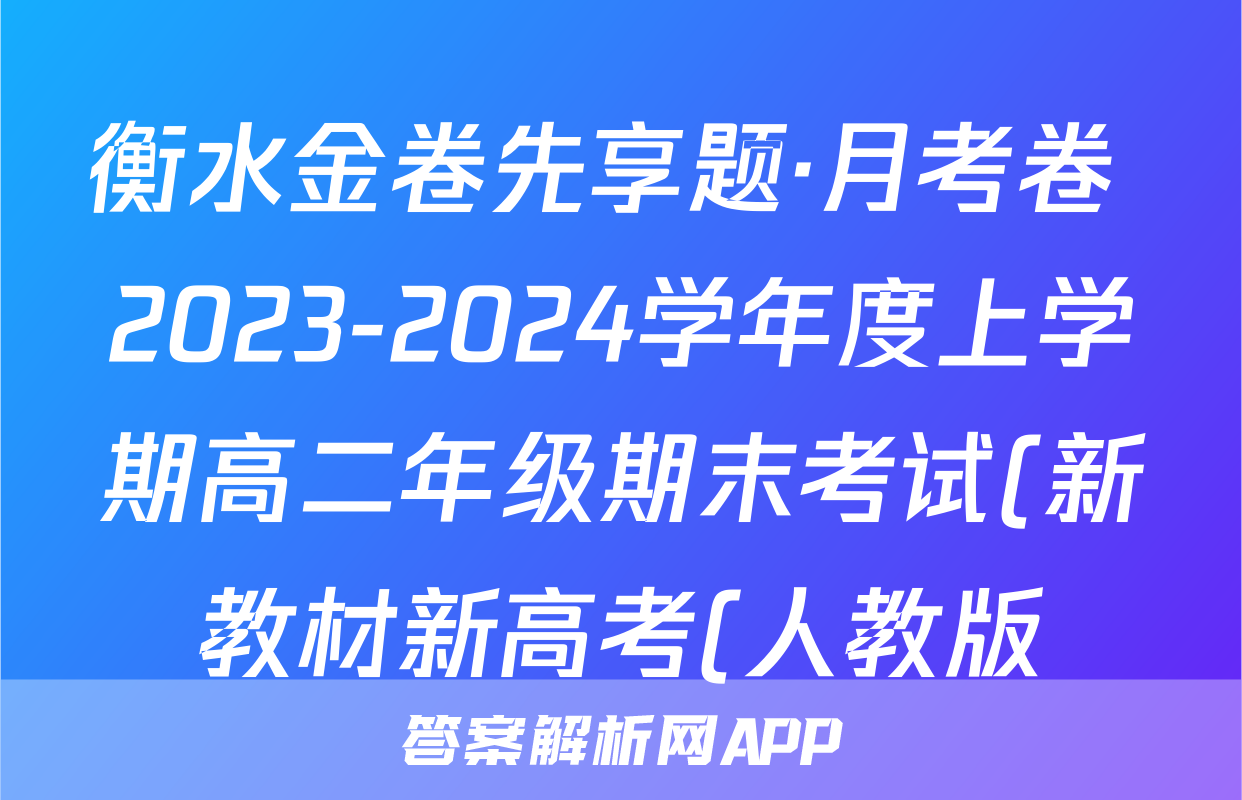 衡水金卷先享题·月考卷 2023-2024学年度上学期高二年级期末考试(新教材新高考(人教版))化学试题